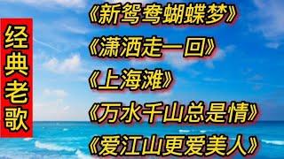 经典老歌《新鸳鸯蝴蝶梦》《潇洒走一回》上海滩，万水千山总是情