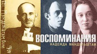 Надежда Мандельштам - Воспоминания (читает Н. Козий)