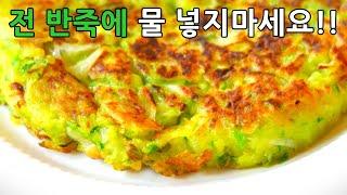 앞으로 전 반죽에 물 넣지마세요!! 달큼한 맛이 제대로 살아있는 애호박전 만들기 애호박요리 레시피