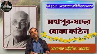 মহাপুরুষদের বোঝা কঠিন(পর্ব ৫১৮-সৎকথায় প্রতিদিনের মনন)| Prof. Arijit Sarkar | Pranaram Bangla