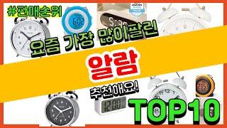 알람 추천 판매순위 Top10 || 가격 평점 후기 비교