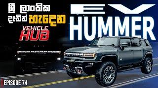 ලාංකික දෑතින් හැදෙන EV Hummer | Vehicle Hub | EP 74