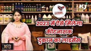 Licence: कीटनाशक दवाइयों का लाइसेंस कैसे बनवाएं | How To Get License For Pesticides | Insecticide