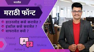 How to Download & Install Unicode Marathi Font   |  New Marathi Font 2021  |  Free Marathi Font