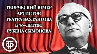 Рубен Симонов. К 70-летию со дня рождения (1969)