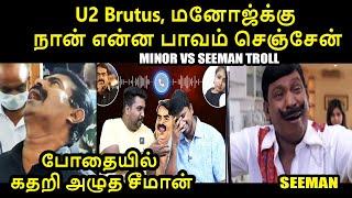 U2 Brutus, மனோஜ்க்கு நான் என்ன பாவம் செஞ்சேன் I MINOR VS SEEMAN TROLL #seemanaudio #kptroll #ntk