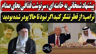 پیشنهاد شمخانی، سرنوشت قذافی بجای صدام/ ترامپ:"از قطر تشکر کنید اگر نبود تا حالا پودر شده بودید"
