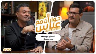 Amr Youssef #70 SE7 | حوارات مع عباس - عمرو يوسف