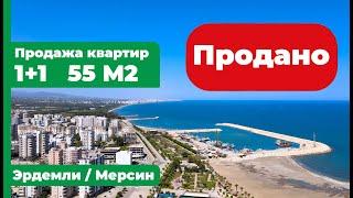 Эрдемли, Мерсин, ТурцияПродажа квартиры 1+1, 55 м2 +90 505 123 52 49 Чешмели Недвижимость