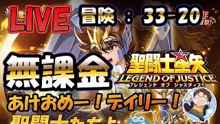 【 #聖闘士星矢LoJ 】無課金配信！33章20なう！あけおめ！新年初回配信！雑談とストーリー＋ポケポケ【 #レジェンドオブジャスティス 】