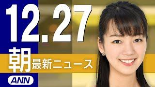 【ライブ】12/27 朝ニュースまとめ 最新情報を厳選してお届け