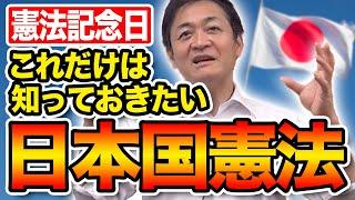 憲法記念日に日本国憲法を考える 憲法9条をめぐる議論 玉木雄一郎が解説