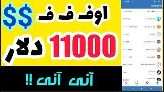 ارز دیجیتال رایگان در تراست ولت|11000 دلار اضافه شد . پیدا کردن کانترکت ها