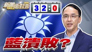 《32:0巨大壓力！找戰犯？「罷綠掛蛋」國民黨驚魂未定？》【2025.03.08『新聞面對面』週末精選】