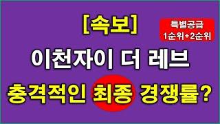 [속보] 이천자이 더 레브 최종(특별공급 + 1순위 + 2순위) 청약 경쟁률 충격적인 결과 나왔다 + 이천 아파트