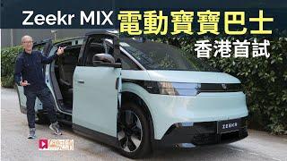 本地試車│Zeekr MIX電動車香港首試，「寶寶巴士」有趣好玩？