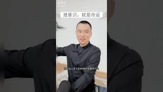 潜意识，就是命运