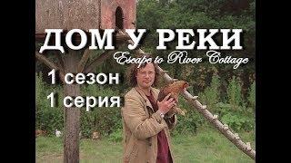 Дом у реки - Escape To River Cottage - 1 сезон 1 серия