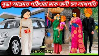 বৃদ্ধা আশ্ৰমত পঠিওৱা মাক জনী হল লাখপতিAssamese cartoon/Assamese story/Assamese Cartoon 2024