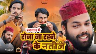 रोज़ा और बिरयानी। Tipu comedy । Js film house