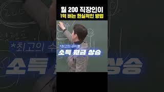 월 200만 원 받는 직장인을 위한 최고의 재테크 #shorts