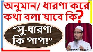 অনুমান/ধারণা করে কথা বলা যাবে কি জায়েয? | পরহেজগারদের ধারণা কি পাপ | শায়খ আহমাদুল্লাহ | Madina TV |