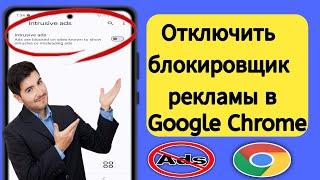 Отключить блокировщик рекламы в Google Chrome |  Как отключить блокировщик рекламы в Chrome?