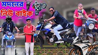 মদনের নিউ বাইক ️|| Madoner New Bike Comedy ️|| Sunil Pinky Entertainment