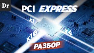 ОБЪЯСНЯЕМ PCI Express 4.0