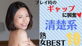 【清楚系熟女】プレイ時のギャップに興奮する清楚系美熟女ランキングBEST10