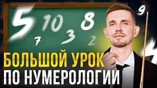 Нумерология для начинающих простыми словами! Как это работает? Судьба, дата и значение всех чисел.