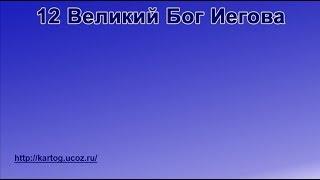 12 Великий Бог Иегова - Радостно пойте Иегове (Караоке)