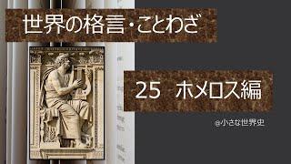 ホメロス編【世界の格言・ことわざ25】