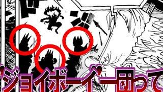 【最新1115話】"ジョイボーイ"一団の目的と戦争の理由を考察する読者の反応集【ワンピース反応集】