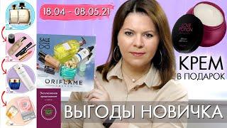 РЕГИСТРАЦИЯ В ОРИФЛЭЙМ каталог 6 2021 с с 18 апреля по 8 мая 2021 АКЦИИ и ВЫГОДЫ НОВИЧКА