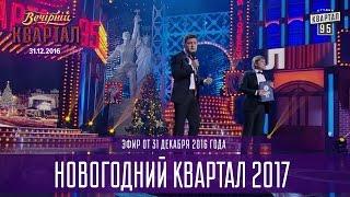 Полный выпуск Новогоднего Вечернего Квартала 2017