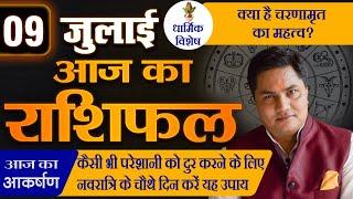 AAJ KA RASHIFAL | 9 July  आज का राशिफल | Daily Horoscope 2024 | मेष से मीन उपाय | Suresh Shrimali