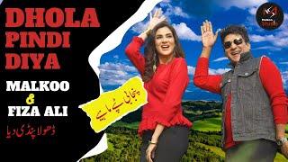 DHOLA PINDI DEIYA | MALKOO | FIZA ALI |PUNJABI TAPPAY| NEW SONG 2021 | MALKOO STUDIO | 03139446060