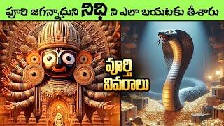puri jagannath mystery door opening | ratna bhandar in telugu | jagannath puri temple secrets