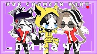 •Как снимали клип "пикачу"•Пародия на Олежэ•Gacha Club•