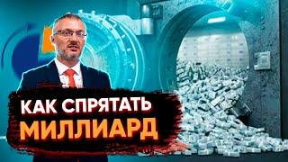 Как спрятать миллиард? #банкротство