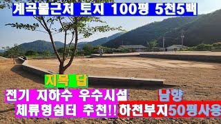 NO.362.가평물가 토지100평 5천5백 급매 #가평싼토지 #가평100평대토지 #가평5천만원대토지