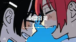 사실은 들키지 않도록 웃었던 거야 : 스리이 すりぃ - 이별의 꽃 別れ花  [자막/독음]