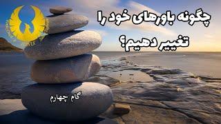 چگونه باور خود را تغییر دهیم؟/مرحله چهارم از مسیر تغییر باورها/
