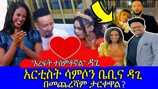  "ፈጣሪ በቃ ያላለው እህል ውሀ ይቀጥላል..ዳጊ// ሳምሶን ቤቢና ዳጊ በይፋ ታረቁ!!//samson baby /dagmawit tsehaye