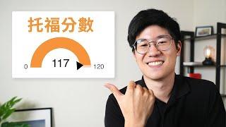 我如何托福考 117 分