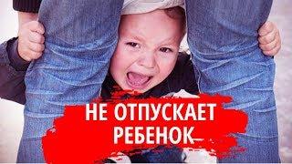 Ребенок не отпускает маму ни на шаг. Что делать? Быть родителями - это просто