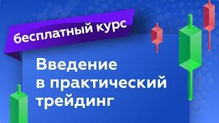 Курс "Введение в практический трейдинг"