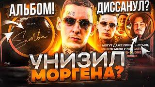 КИЗАРУ ЗАДЕЛ МОРГЕНА! ДИССЫ НА АЛЬБОМЕ SIMBA / 9MICE ПРОТИВ HERONWATER / BABY MELO