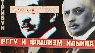 КАК ИМЕНЕМ ФАШИСТА ИЛЬИНА УЧЕБНЫЙ ЦЕНТР РГГУ НАЗЫВАЛИ? |